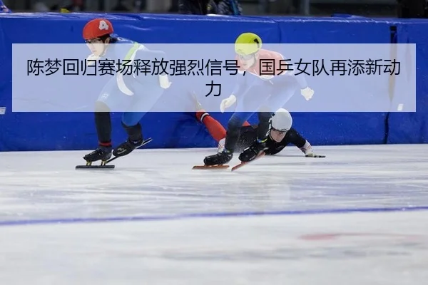 chen-meng-hui-gui-sai-chang-shi-fang-qiang-lie-xin-hao-guo-ping-nv-dui-zai-tian-xin-dong-li-2-811.jpg