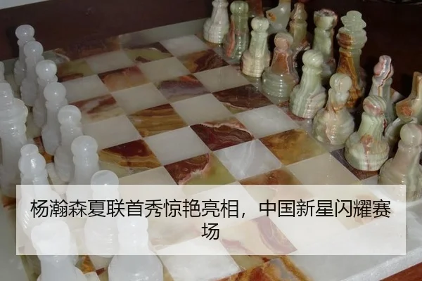 杨瀚森夏联首秀惊艳亮相，中国新星闪耀赛场