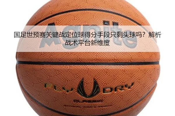 国足世预赛关键战定位球得分手段只剩头球吗？解析战术平台新维度